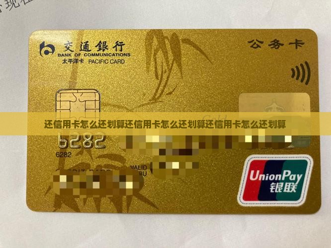 还信用卡怎么还划算
