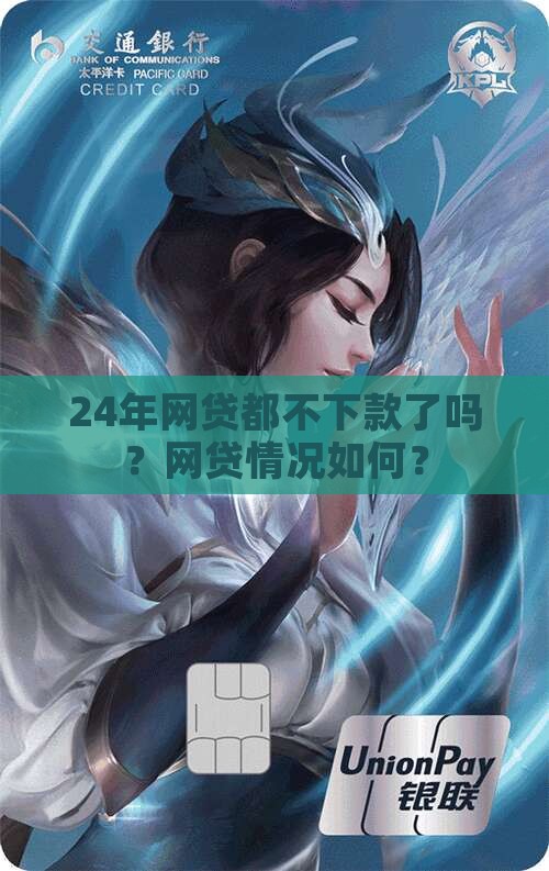 24年网贷都不下款了吗