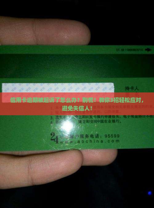 因信用卡逾期被起诉应该怎么办