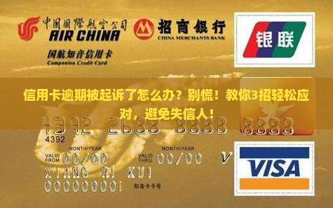 因信用卡逾期被起诉应该怎么办