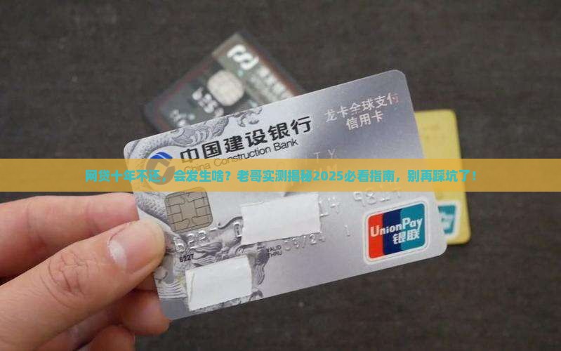 网贷十年不还会发生什么