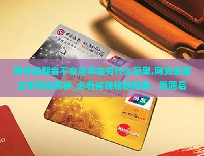 网贷逾期会不会坐牢会有什么后果