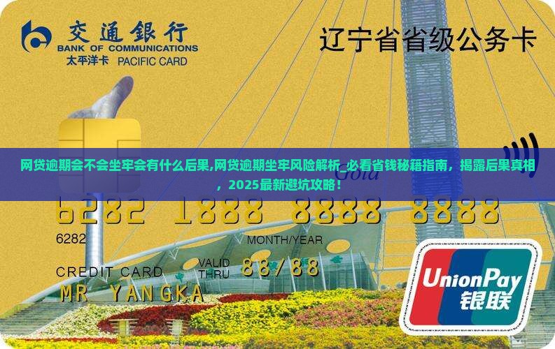 网贷逾期会不会坐牢会有什么后果