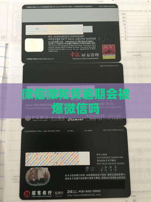 微信微粒贷逾期会被爆微信吗