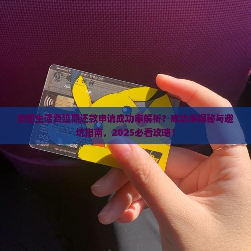 美团生活费延期还款申请成功率如何