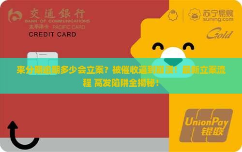 来分期逾期多少立案程序是怎样的