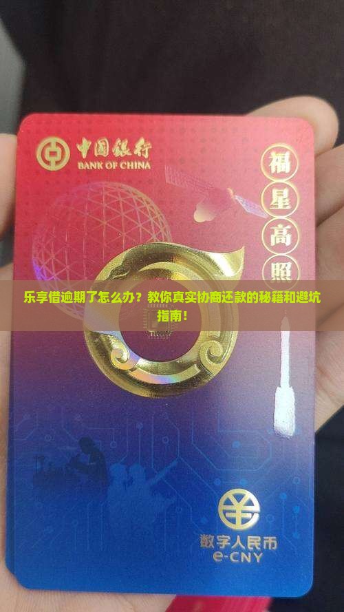 乐享借逾期怎样协商还款的方法和技巧