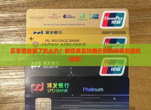 乐享借逾期怎样协商还款的方法和技巧