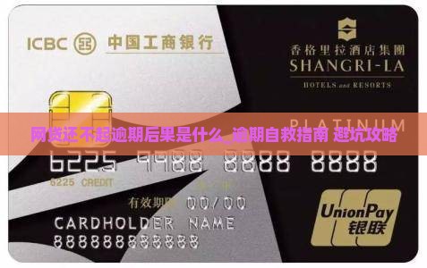 网贷还不起逾期后果是什么