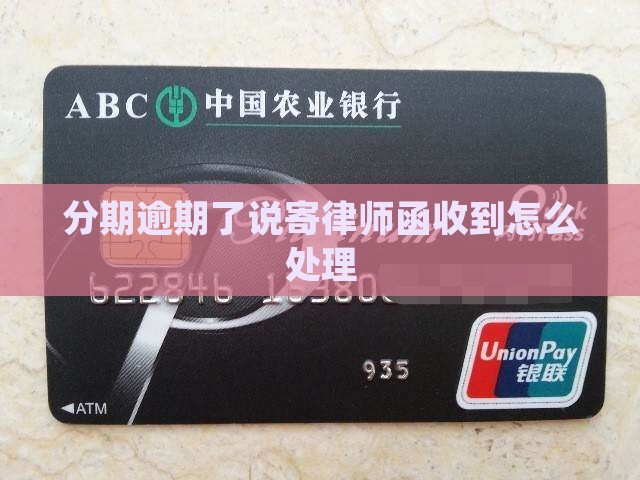 分期逾期了说寄律师函如何操作