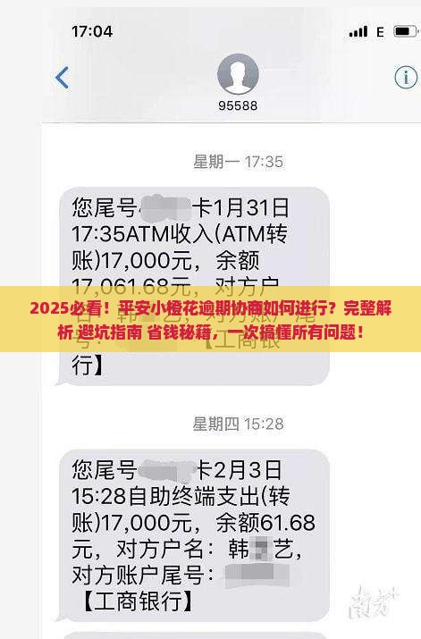 平安小橙花逾期协商如何进行