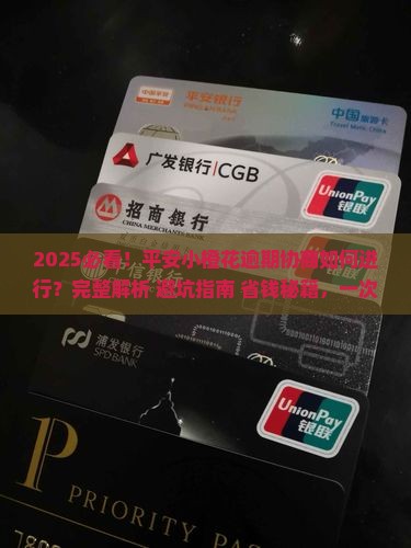平安小橙花逾期协商如何进行