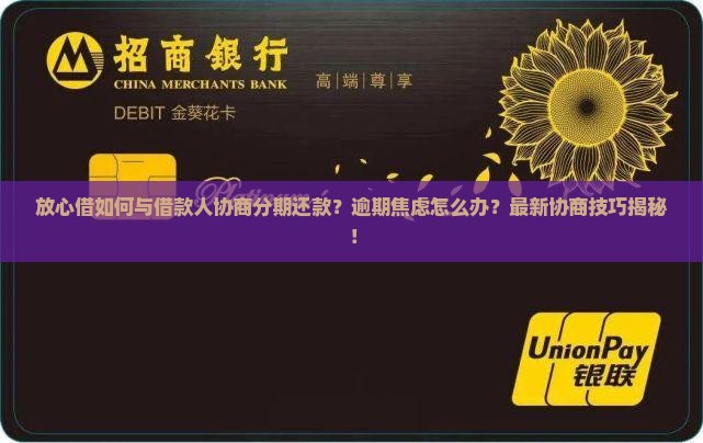 放心借如何与借款人协商分期还款
