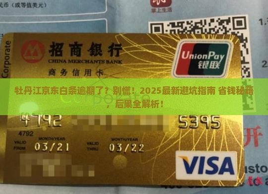 牡丹江京东白条逾期会有什么后果