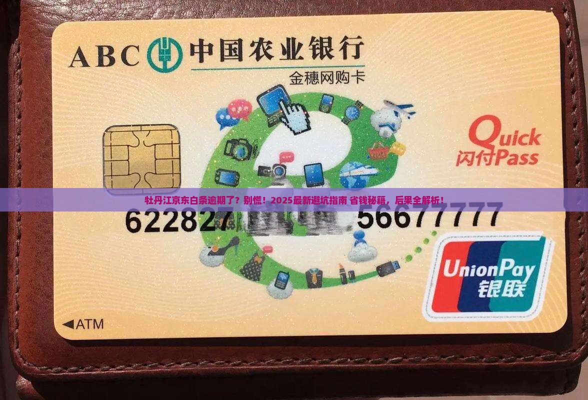 牡丹江京东白条逾期会有什么后果