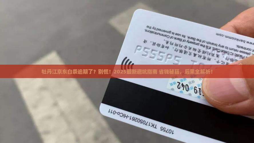 牡丹江京东白条逾期会有什么后果