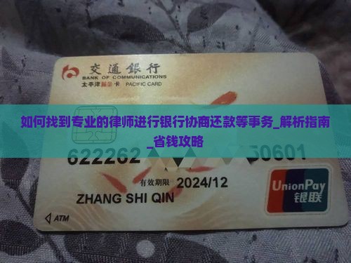 如何找到专业的律师进行银行协商还款等事务