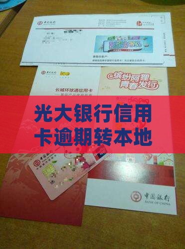光大银行信用卡逾期转本地需要注意哪些事项