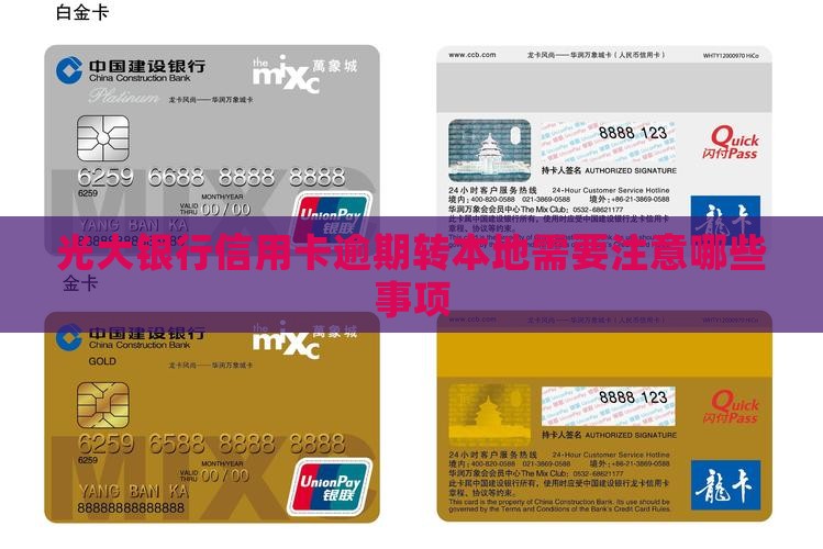 光大银行信用卡逾期转本地需要注意哪些事项