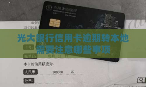 光大银行信用卡逾期转本地需要注意哪些事项