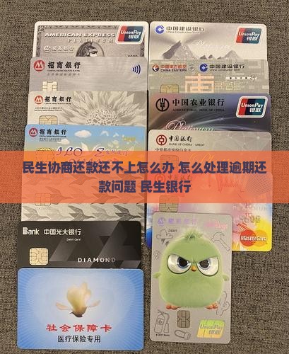 民生协商还款还不上该怎么办