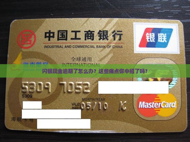闪银现金逾期