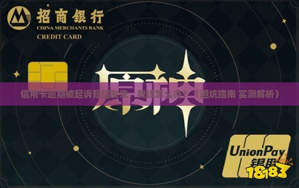 信用卡逾期收到被起诉短信该怎么办