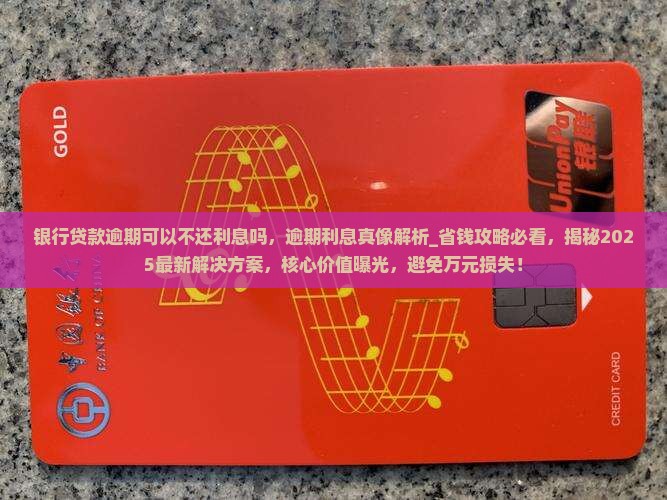 银行贷款逾期可以不还利息吗