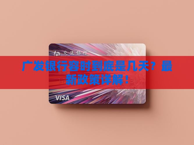 广发银行容时到底是几天