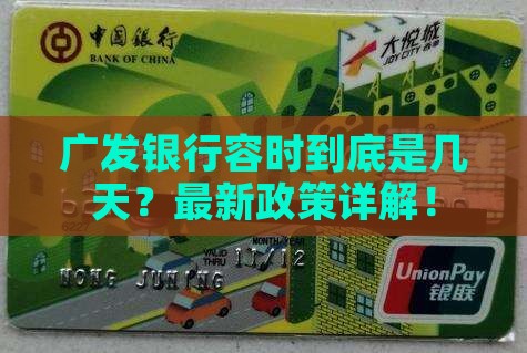 广发银行容时到底是几天