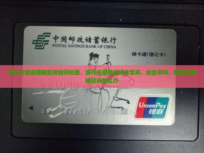 银行欠款逾期被起诉如何处理