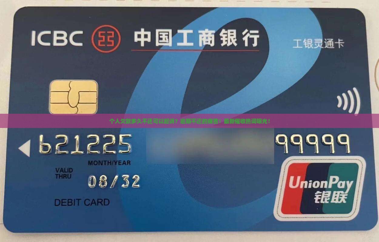 个人欠款多久不还可以起诉