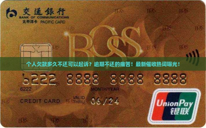个人欠款多久不还可以起诉
