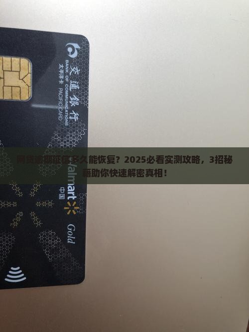 网贷逾期征信多久能恢复