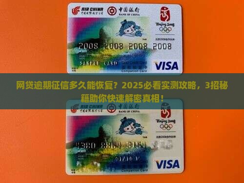 网贷逾期征信多久能恢复