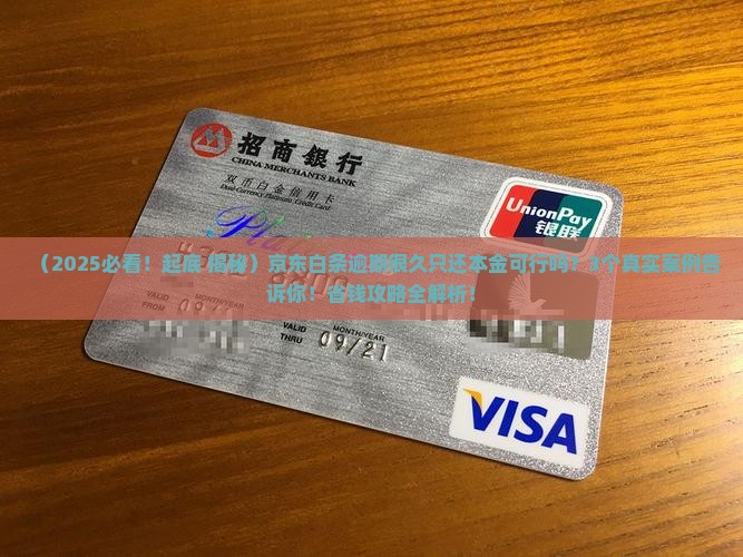 京东白条逾期很久只还本金可行吗
