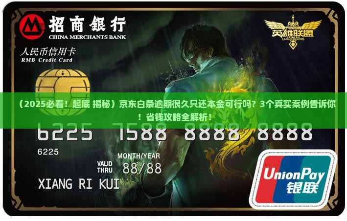 京东白条逾期很久只还本金可行吗