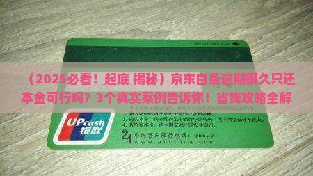 京东白条逾期很久只还本金可行吗