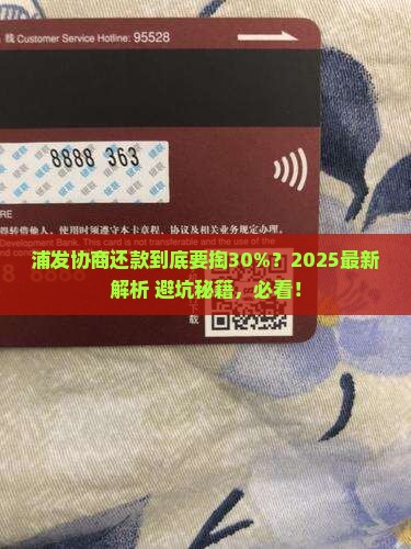 浦发协商还款是否需要还百分之三十