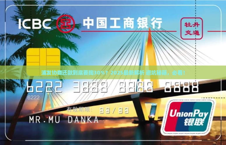 浦发协商还款是否需要还百分之三十