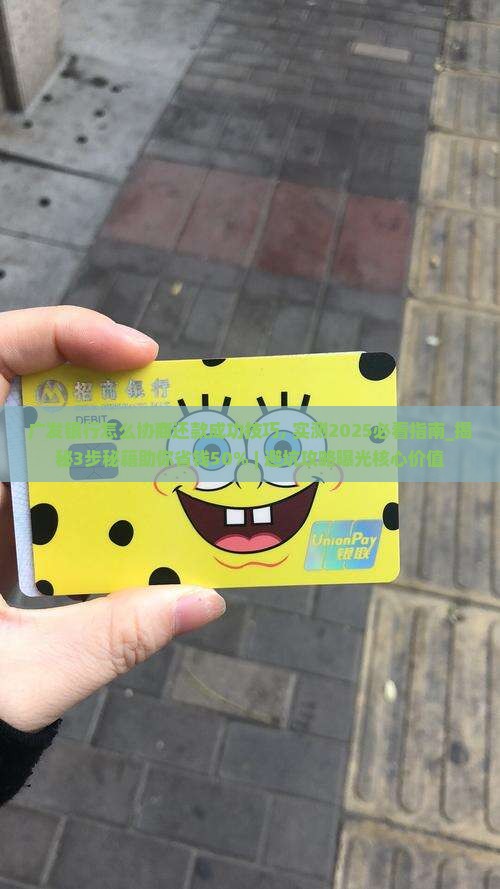 广发银行怎么协商还款成功技巧 广发银行怎么协商还款成功技巧