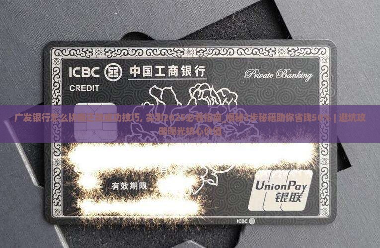 广发银行怎么协商还款成功技巧 广发银行怎么协商还款成功技巧