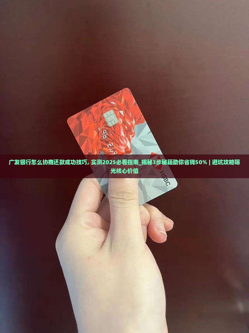 广发银行怎么协商还款成功技巧 广发银行怎么协商还款成功技巧