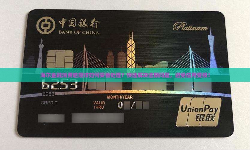 海尔金融消费逾期该如何妥善处理