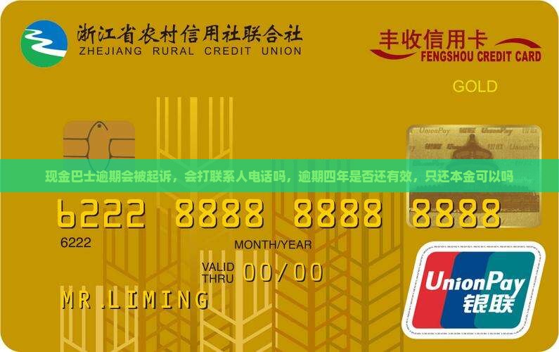 现金巴士逾期会被起诉