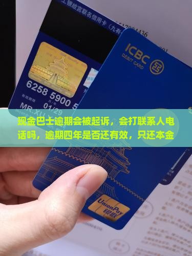 现金巴士逾期会被起诉