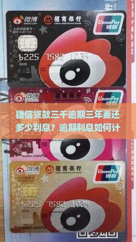 捷信贷款三千逾期三年要还多少利息