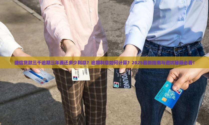 捷信贷款三千逾期三年要还多少利息