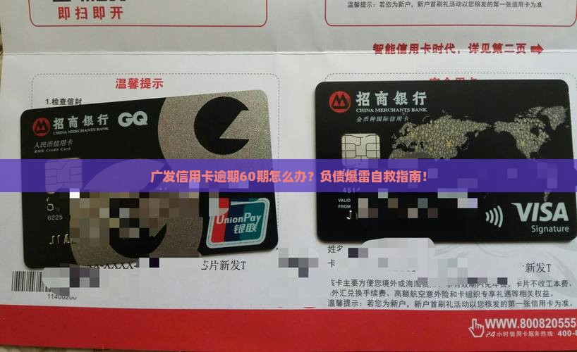 广发信用卡逾期60期应该怎么处理