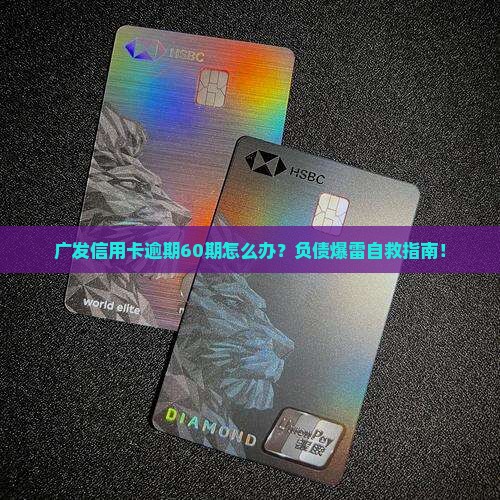 广发信用卡逾期60期应该怎么处理